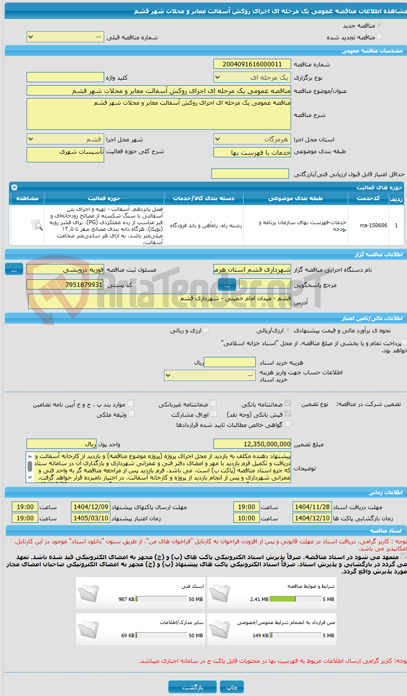 تصویر کوچک آگهی مناقصه عمومی یک مرحله ای اجرای روکش آسفالت معابر و محلات شهر قشم