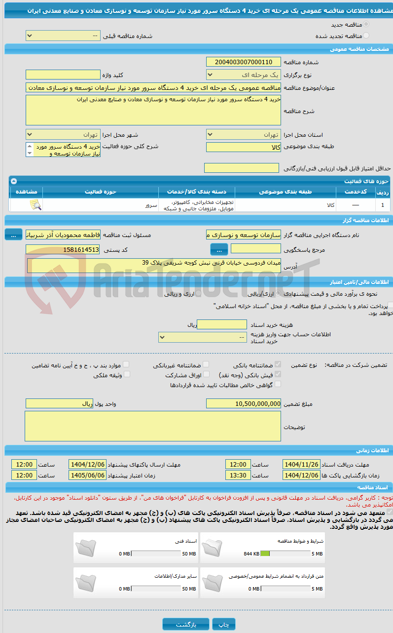 تصویر کوچک آگهی مناقصه عمومی یک مرحله ای خرید 4 دستگاه سرور مورد نیاز سازمان توسعه و نوسازی معادن و صنایع معدنی ایران