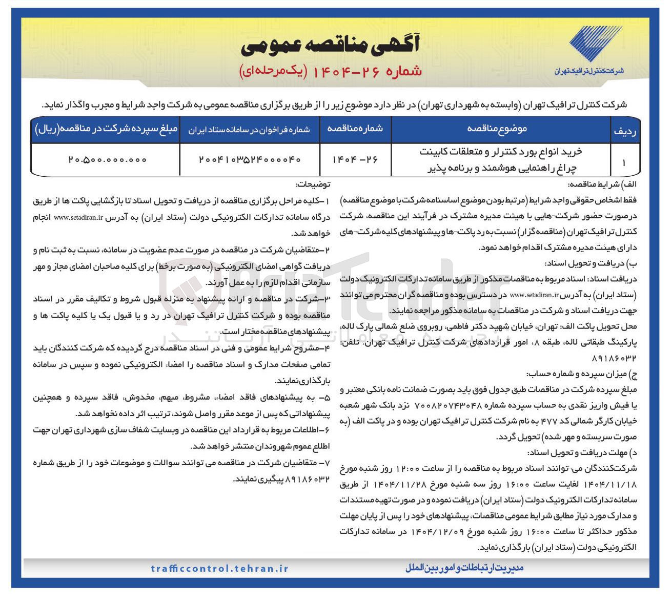 تصویر کوچک آگهی خرید انواع بورد کنترلر و متعلقات کابینت چراغ راهنمایی هوشمند و برنامه پذیر