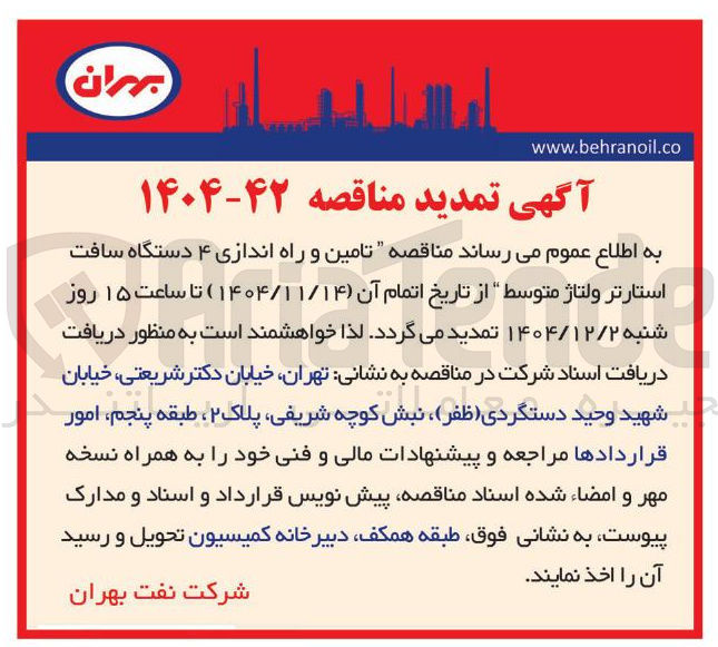 تصویر کوچک آگهی تامین و راه اندازی ۴ دستگاه سافت استارتر ولتاژ متوسط