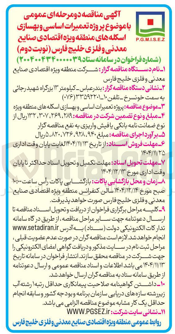 تصویر کوچک آگهی پروژه تعمیرات اساسی و بهسازی اسکله های منطقه ویژه 