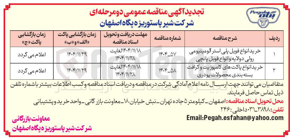 تصویر کوچک آگهی خرید انواع پاکت های کامپوزیت و کرافت بسته بندی محصولات پودری 
