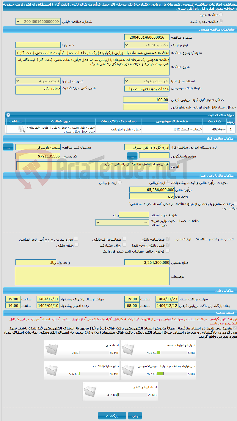 تصویر کوچک آگهی مناقصه عمومی همزمان با ارزیابی (یکپارچه) یک مرحله ای حمل فرآورده های نفتی (نفت گاز ) ایستگاه راه اهن تربت حیدریه و خواف-محور اداره کل راه آهن شرق