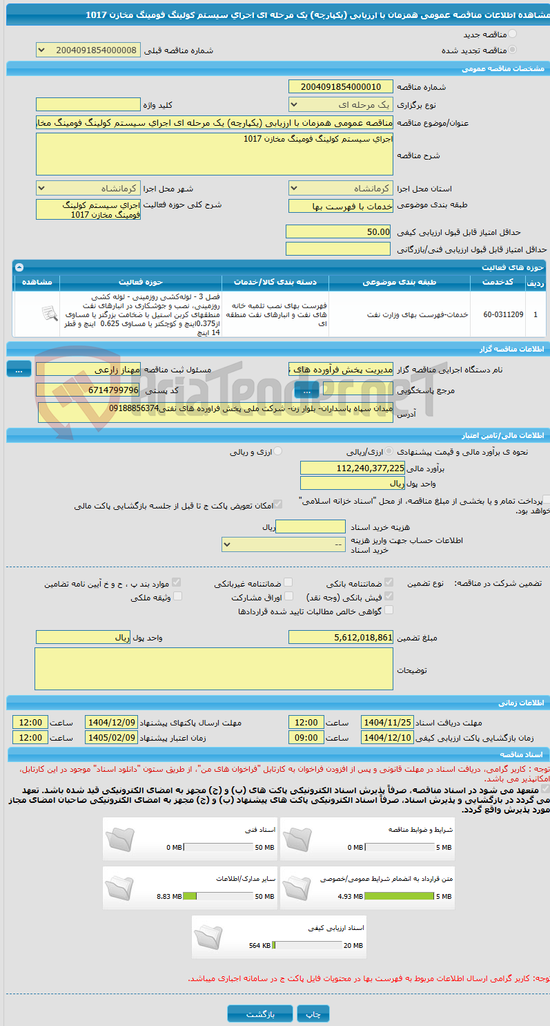 تصویر کوچک آگهی مناقصه عمومی همزمان با ارزیابی (یکپارچه) یک مرحله ای اجرای سیستم کولینگ فومینگ مخازن 1017