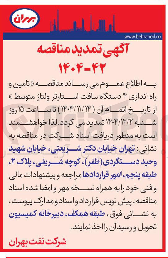 تصویر کوچک آگهی تامین و راه اندازی ۴ دستگاه سافت استارتر ولتاژ متوسط