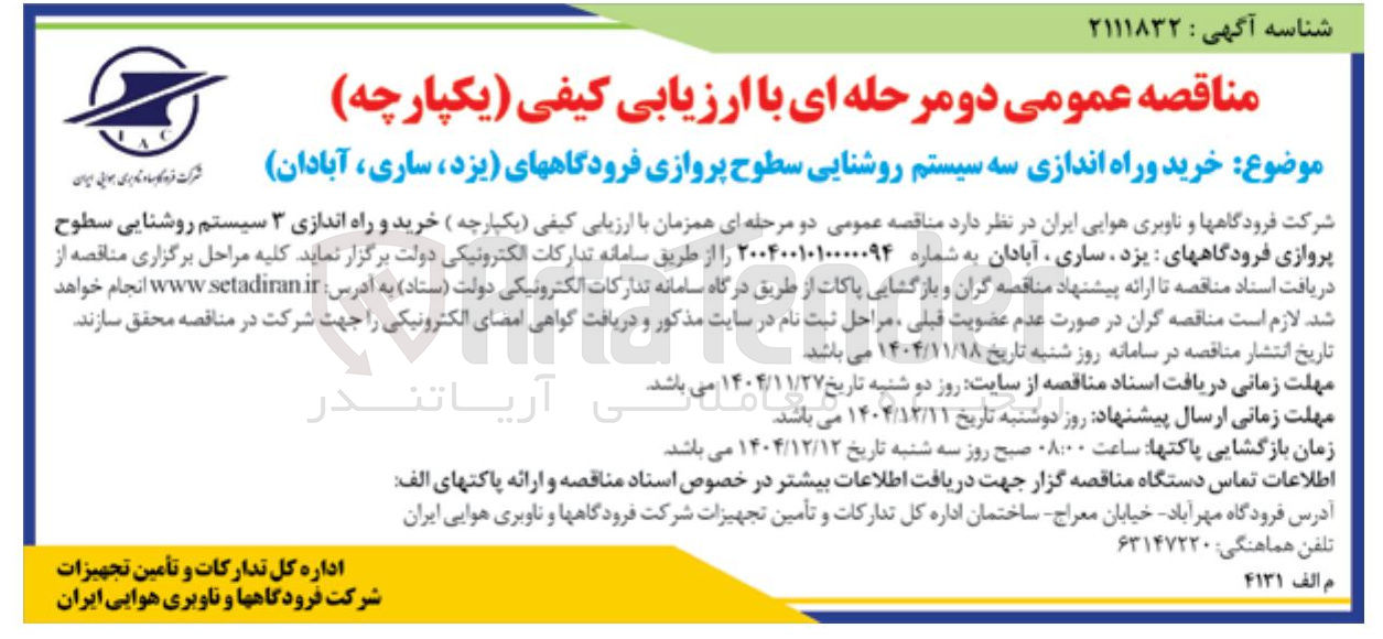 تصویر کوچک آگهی  خرید و راه اندازی ۳ سیستم روشنایی سطوح پروازی فرودگاهها