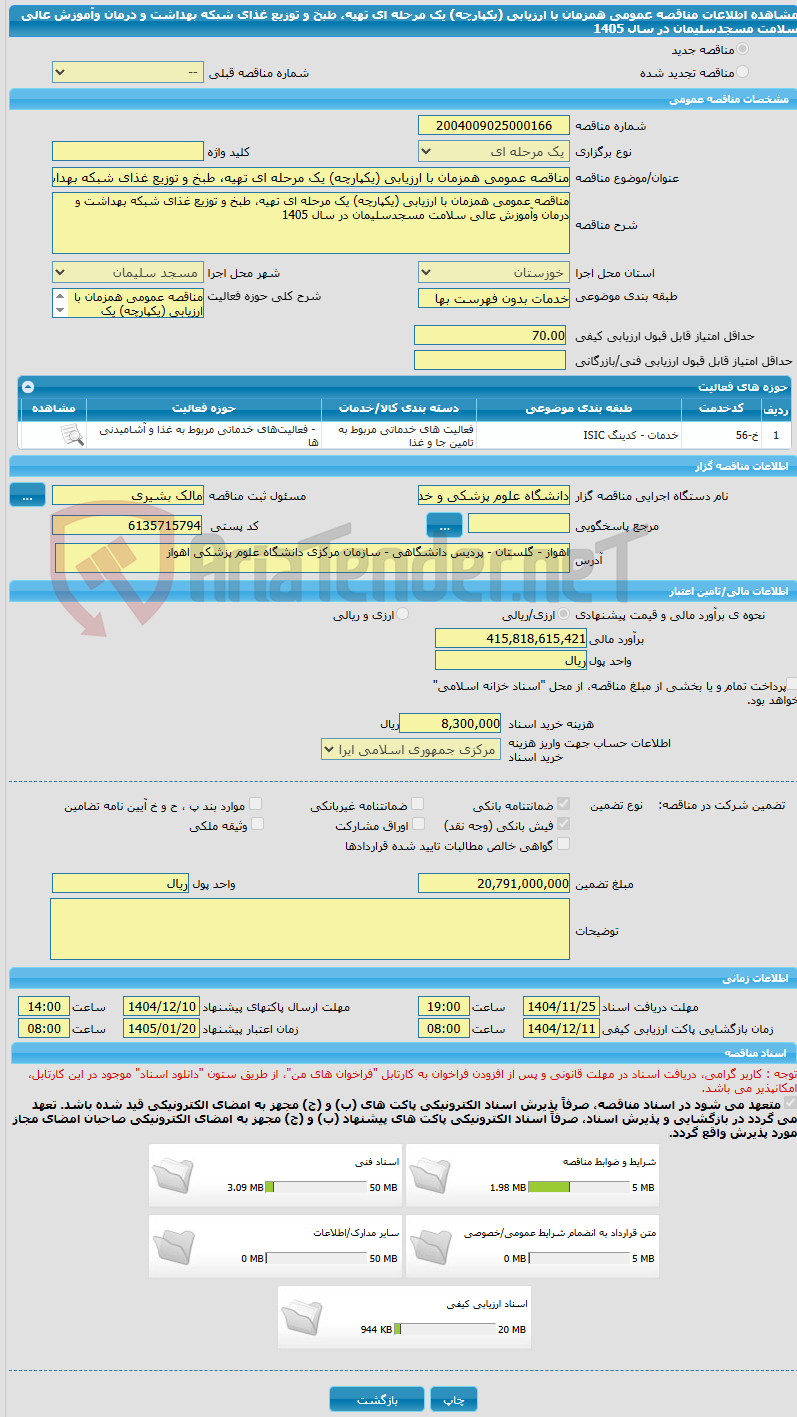 تصویر کوچک آگهی مناقصه عمومی همزمان با ارزیابی (یکپارچه) یک مرحله ای تهیه، طبخ و توزیع غذای شبکه بهداشت و درمان وآموزش عالی سلامت مسجدسلیمان در سال 1405