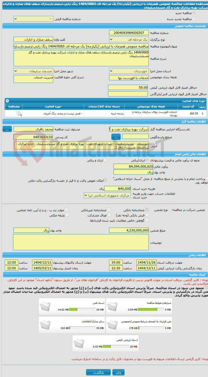 تصویر کوچک آگهی مناقصه عمومی همزمان با ارزیابی (یکپارچه) یک مرحله ای 1404/0065 زنگ زایی،ترمیم،بازسازی سقف های منازل و ادارات شرکت بهره برداری نفت و گاز مسجدسلیمان