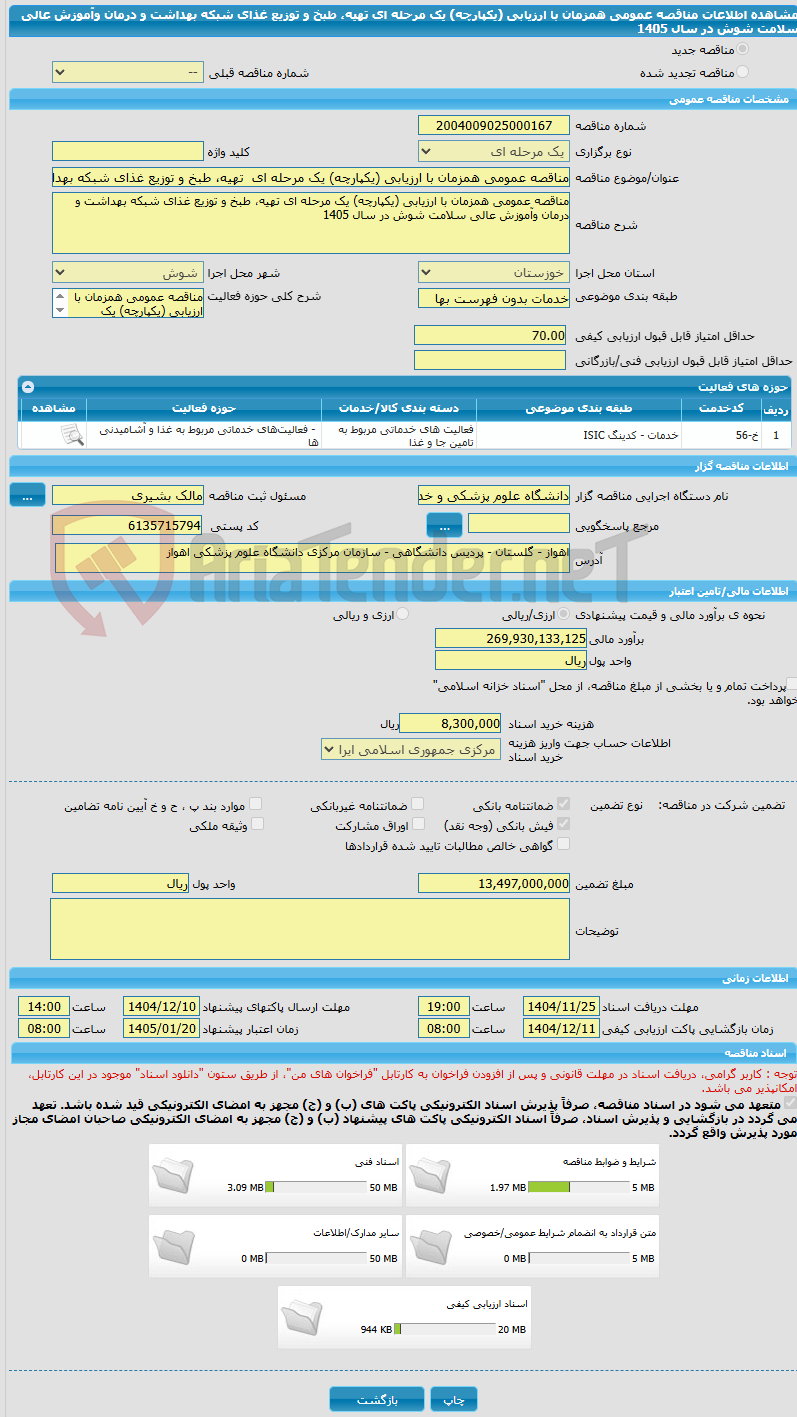تصویر کوچک آگهی مناقصه عمومی همزمان با ارزیابی (یکپارچه) یک مرحله ای  تهیه، طبخ و توزیع غذای شبکه بهداشت و درمان وآموزش عالی سلامت شوش در سال 1405