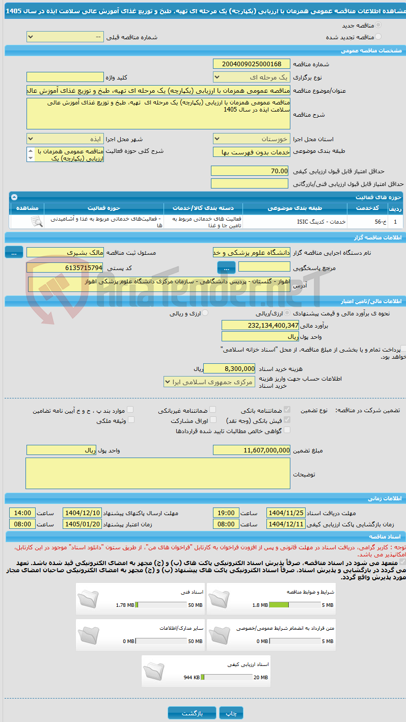 تصویر کوچک آگهی مناقصه عمومی همزمان با ارزیابی (یکپارچه) یک مرحله ای تهیه، طبخ و توزیع غذای آموزش عالی سلامت ایذه در سال 1405