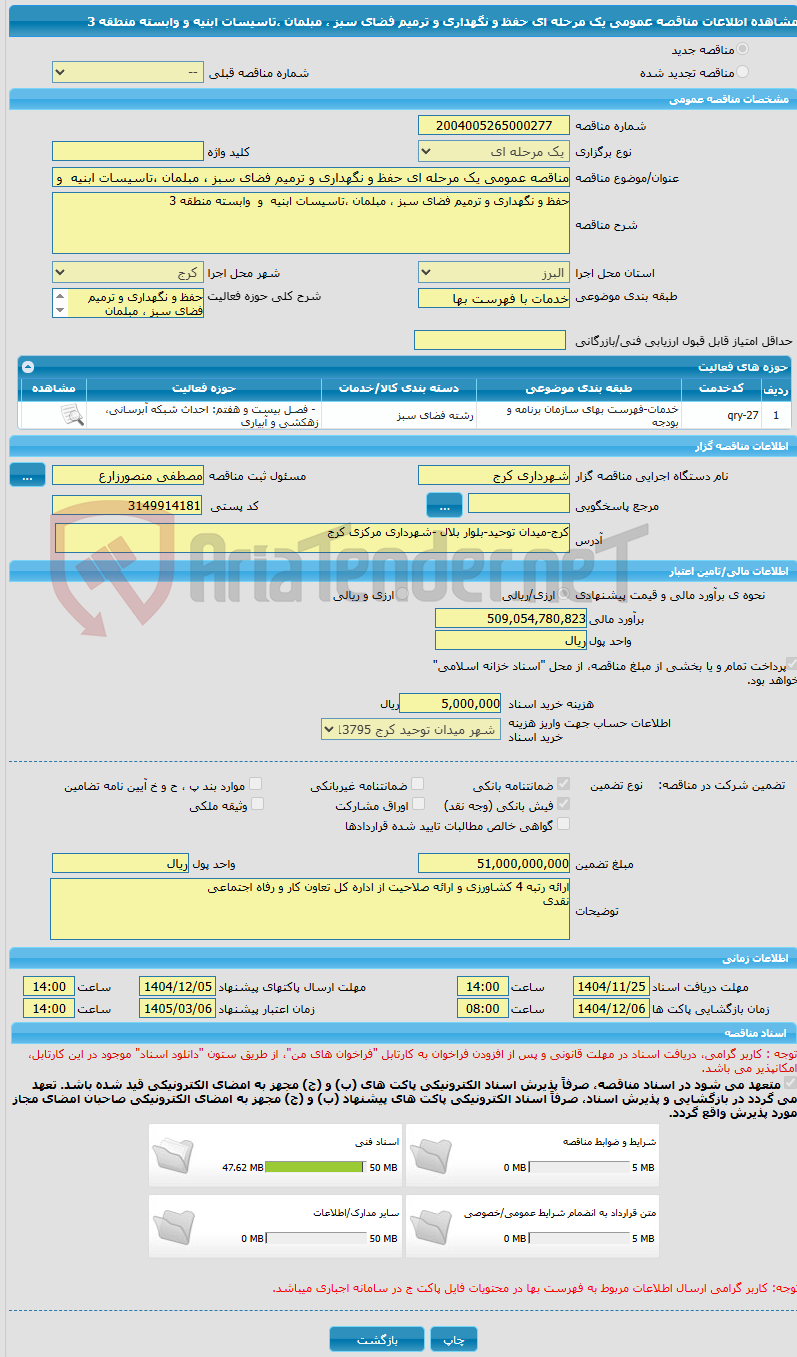 تصویر کوچک آگهی مناقصه عمومی یک مرحله ای حفظ و نگهداری و ترمیم فضای سبز ، مبلمان ،تاسیسات ابنیه  و  وابسته منطقه 3 