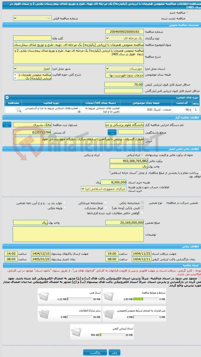 تصویر کوچک آگهی مناقصه عمومی همزمان با ارزیابی (یکپارچه) یک مرحله ای  تهیه، طبخ و توزیع غذای بیمارستان بقایی 2 و شفاء اهواز در سال 1405