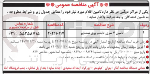 تصویر کوچک آگهی تامین 4 سری تابلو برق شناور