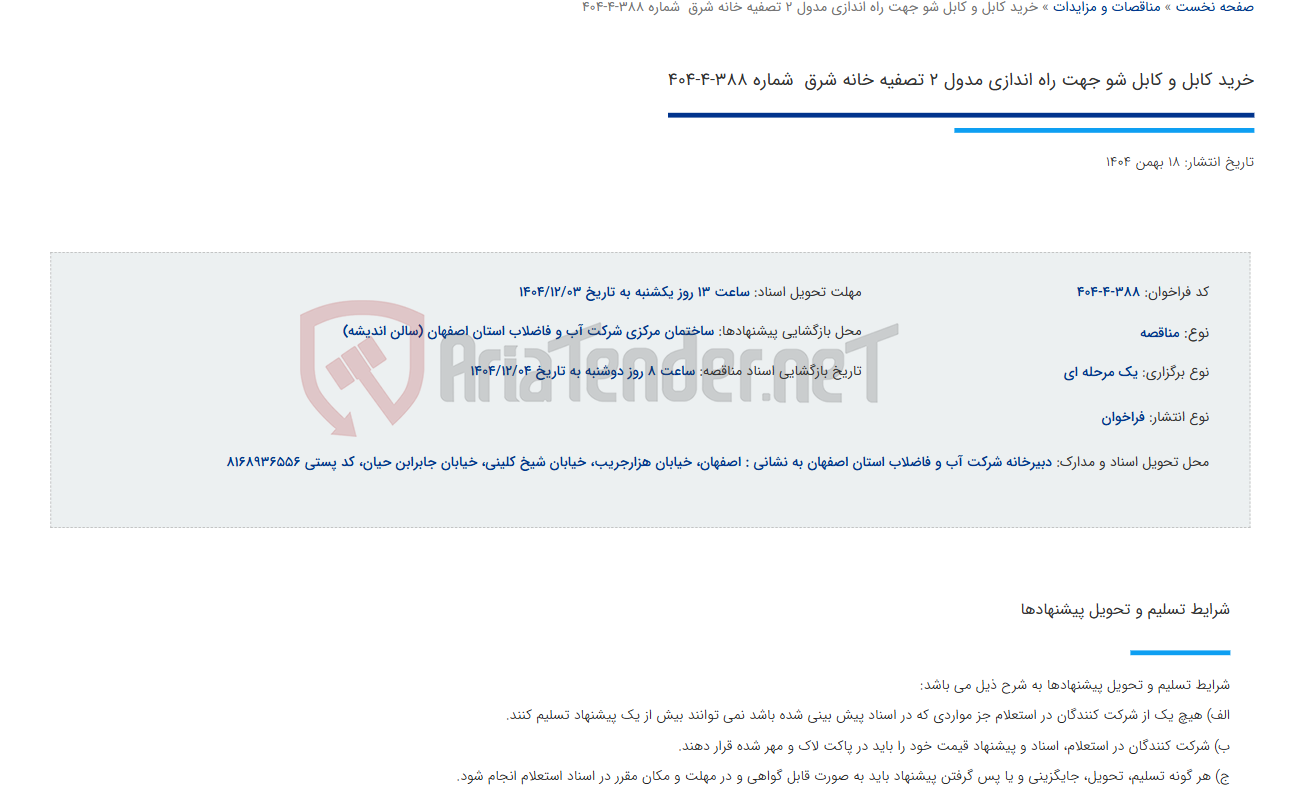 تصویر کوچک آگهی خرید کابل و کابل شو جهت راه اندازی مدول 2 تصفیه خانه شرق  شماره 388-4-404