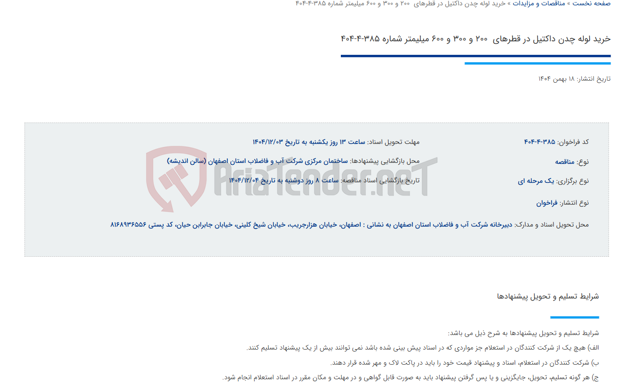 تصویر کوچک آگهی خرید لوله چدن داکتیل در قطرهای 200 و 300 و 600 میلیمتر شماره 385-4-404