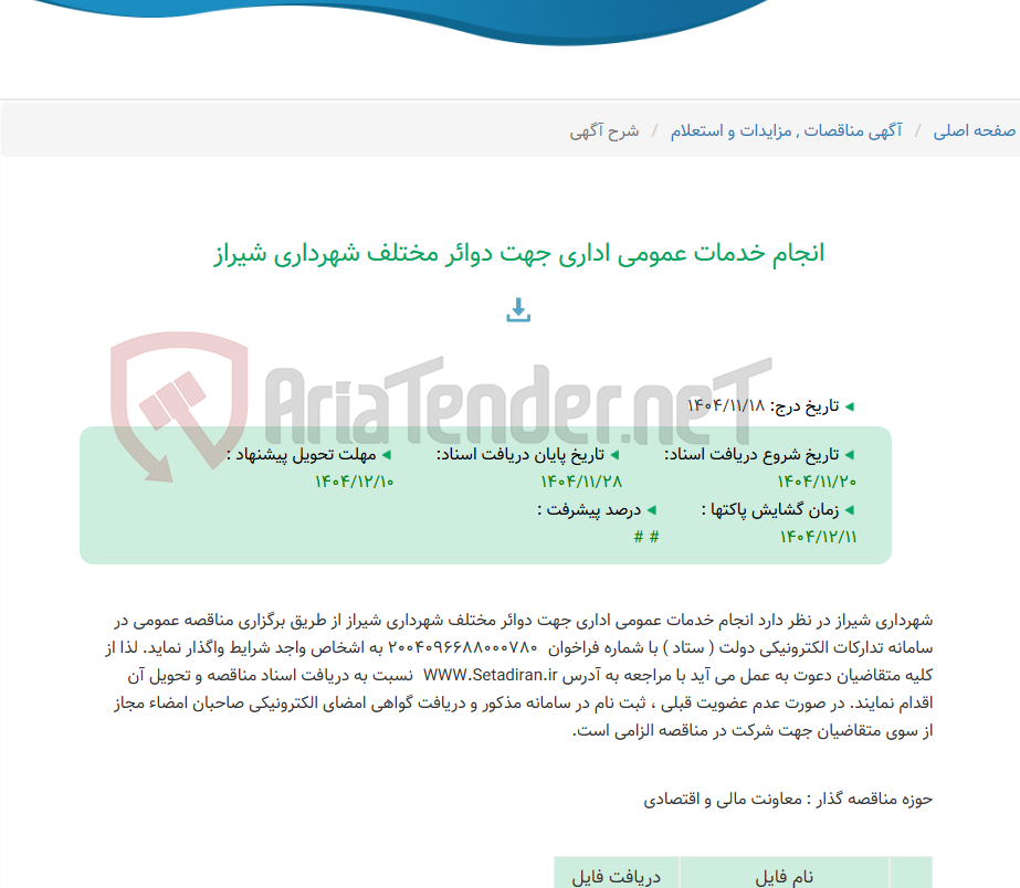 تصویر کوچک آگهی انجام خدمات عمومی اداری جهت دوائر مختلف شهرداری شیراز