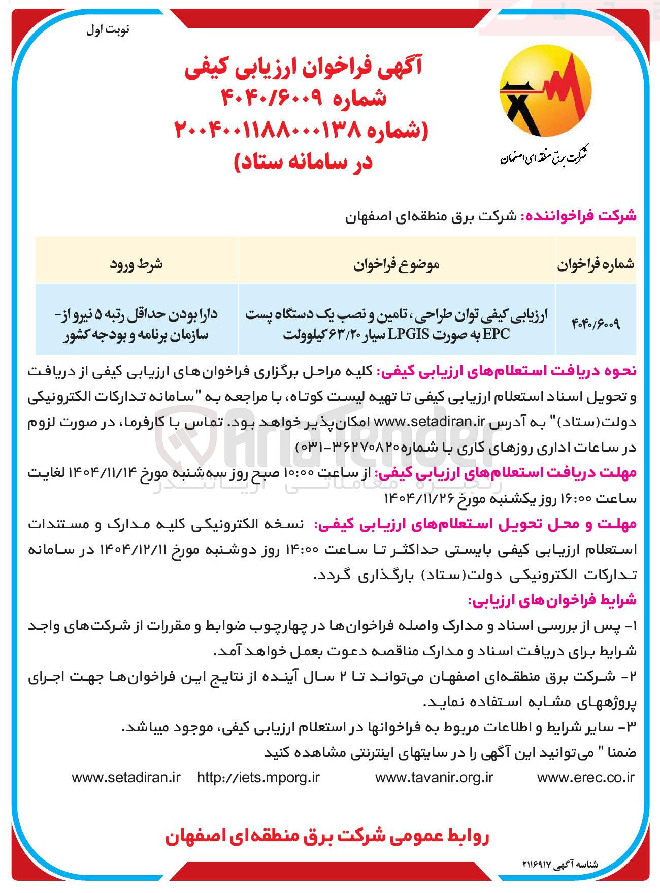 تصویر کوچک آگهی طراحی ، تامین و نصب یک دستگاه پست EPC به صورت LPGIS سیار ۶۳/۲۰ کیلوولت 