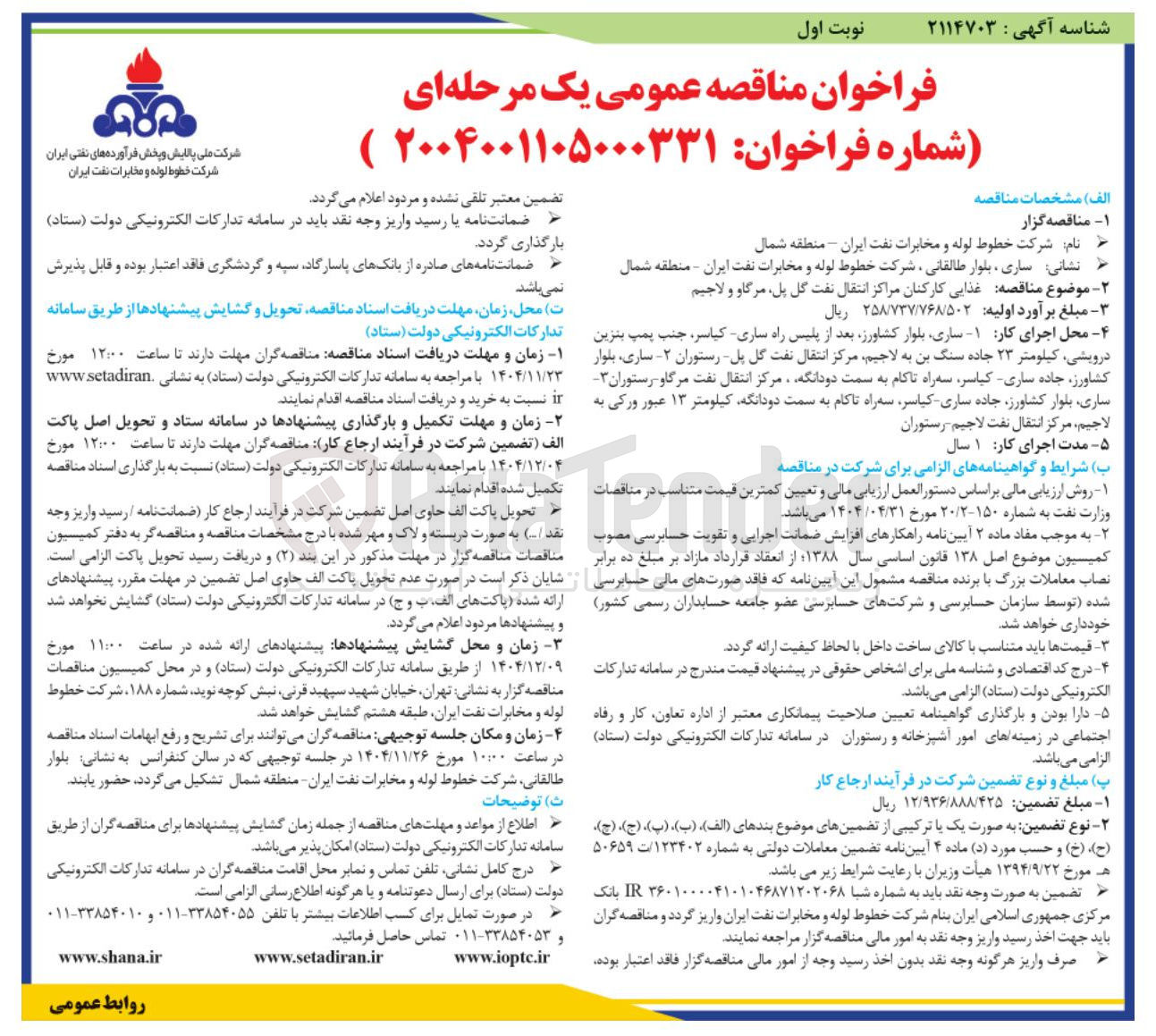 تصویر کوچک آگهی تامین غذایی کارکنان