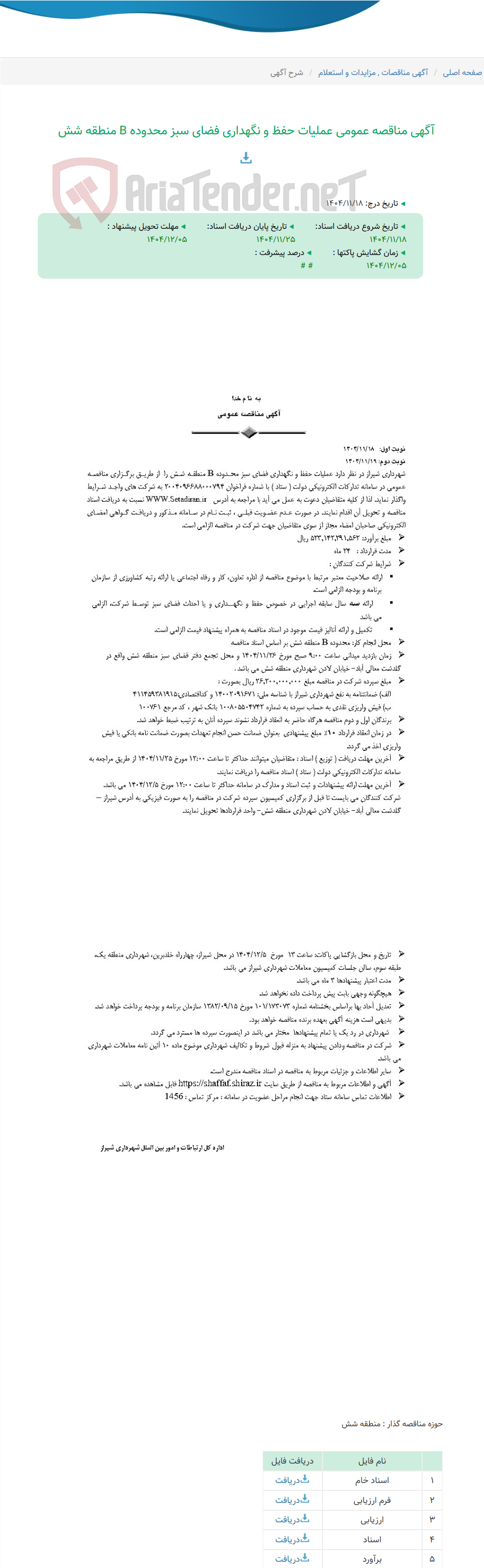 تصویر کوچک آگهی آگهی مناقصه عمومی عملیات حفظ و نگهداری فضای سبز محدوده B منطقه شش