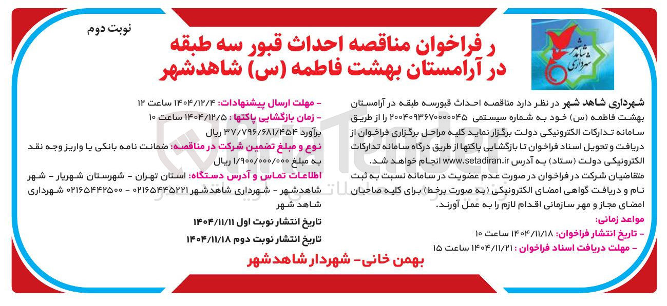 تصویر کوچک آگهی احداث قبور سه طبقه