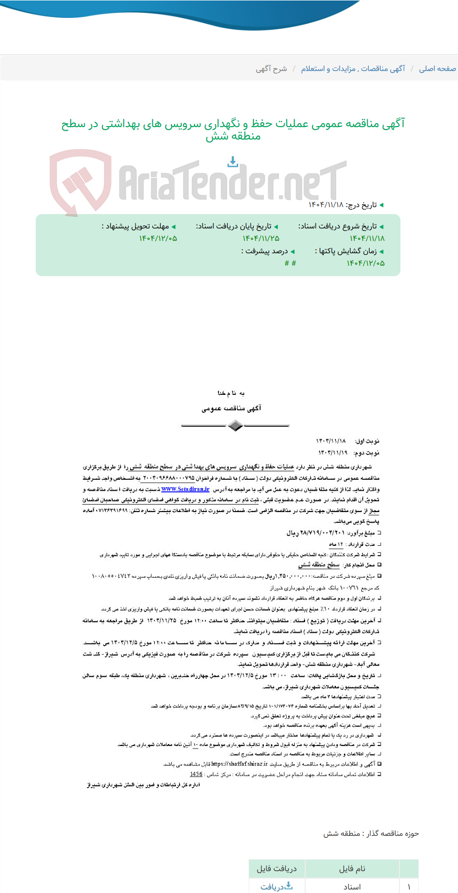 تصویر کوچک آگهی آگهی مناقصه عمومی عملیات حفظ و نگهداری سرویس های بهداشتی در سطح منطقه شش