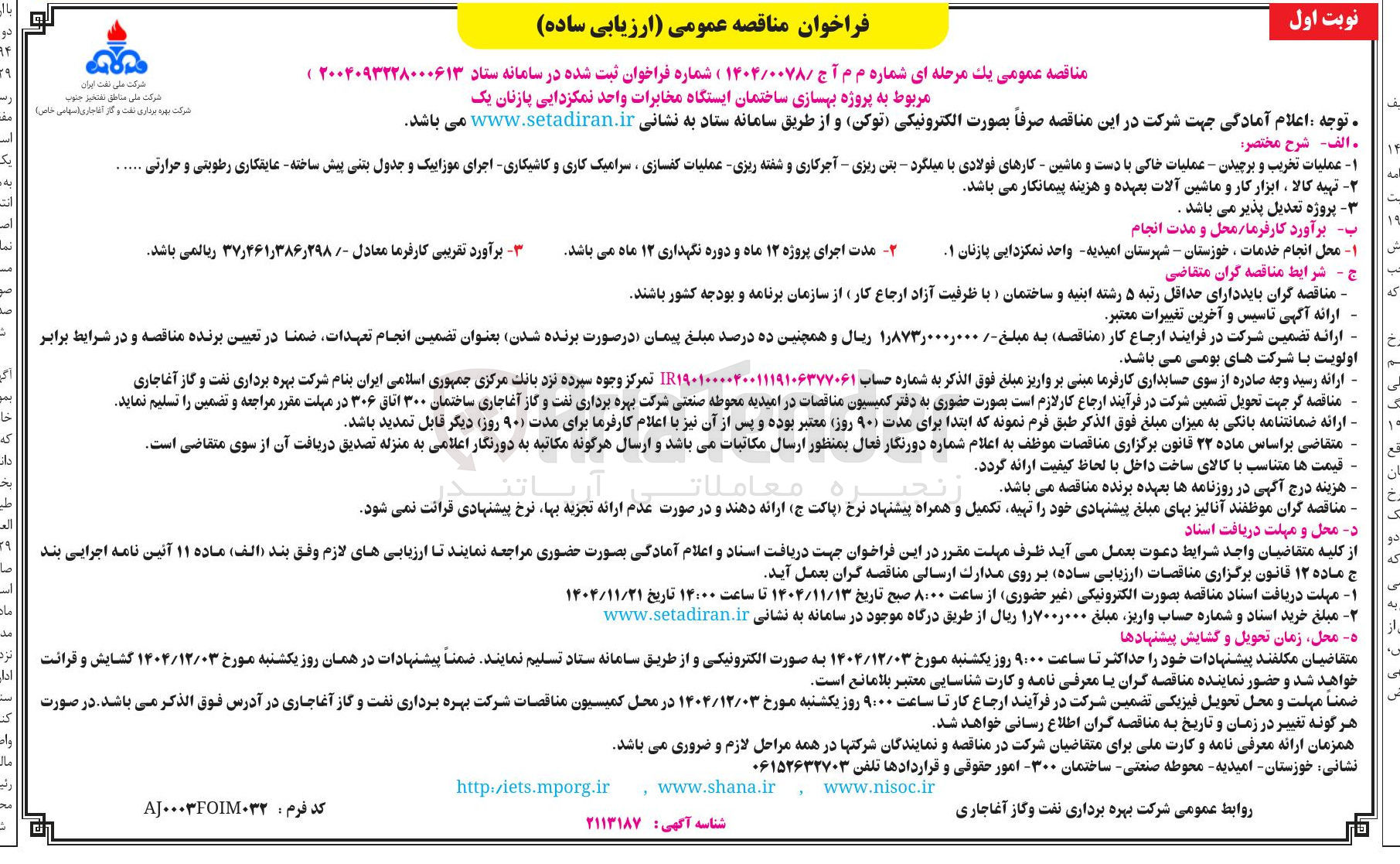 تصویر کوچک آگهی بهسازی ساختمان ایستگاه مخابرات