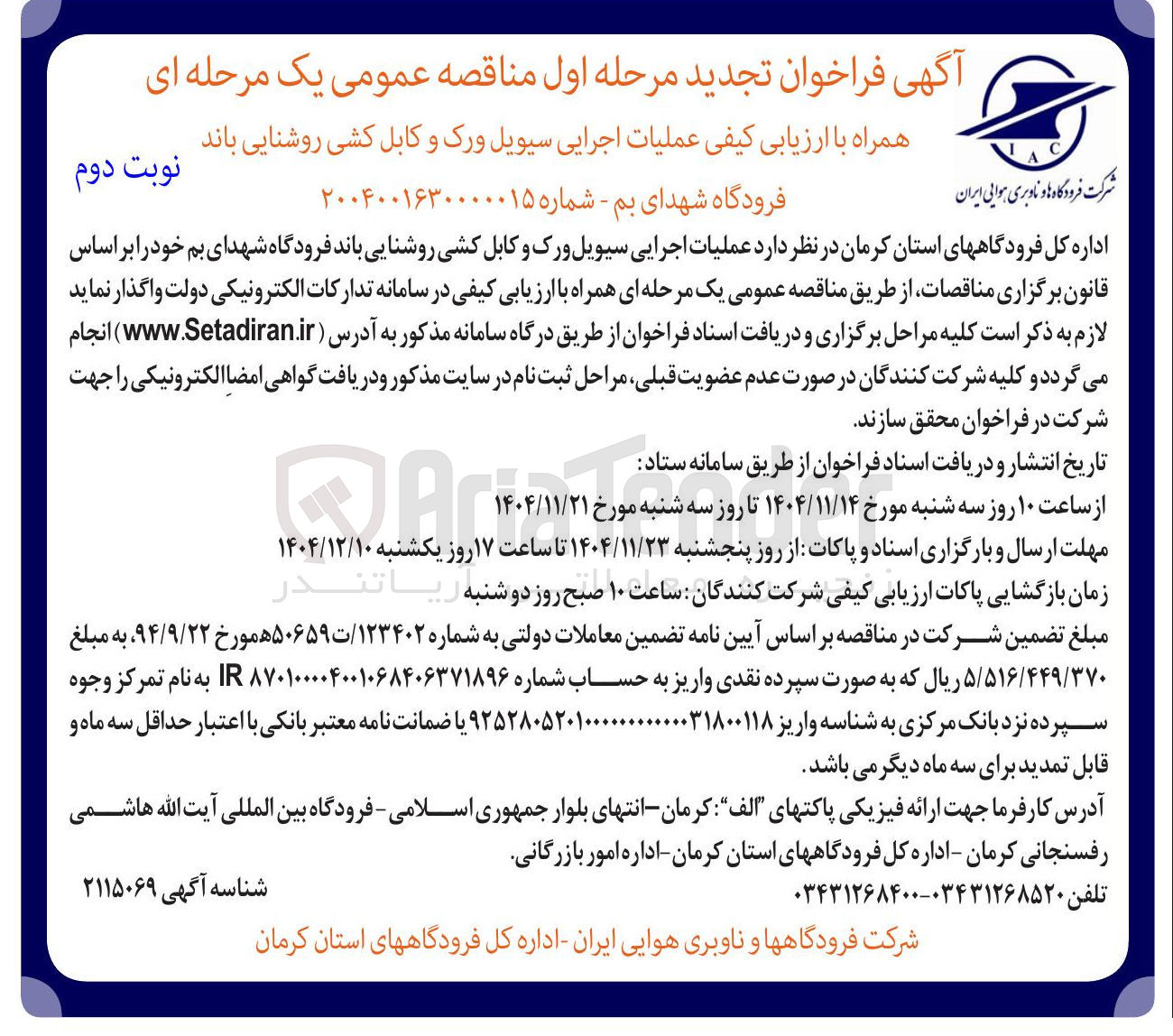 تصویر کوچک آگهی عملیات اجرایی سیویل ورک و کابل کشی روشنایی باند فرودگاه