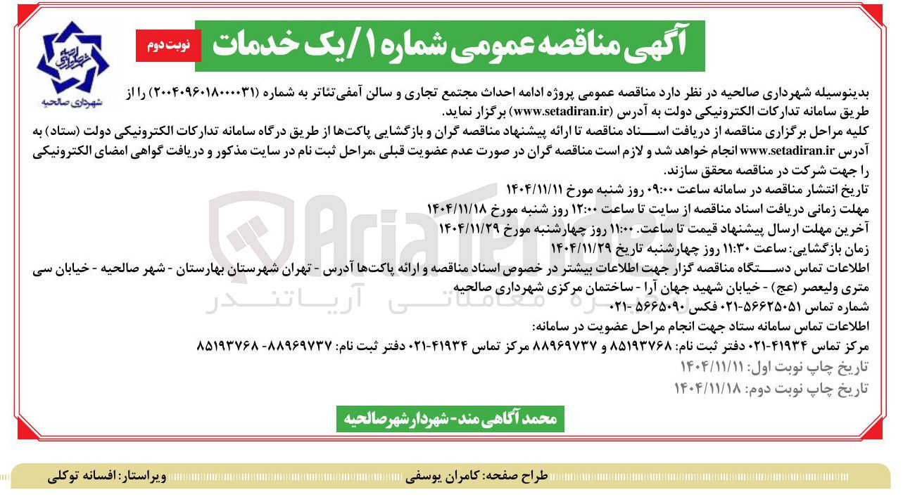 تصویر کوچک آگهی پروژه ادامه احداث مجتمع تجاری و سالن آمفی تئاتر