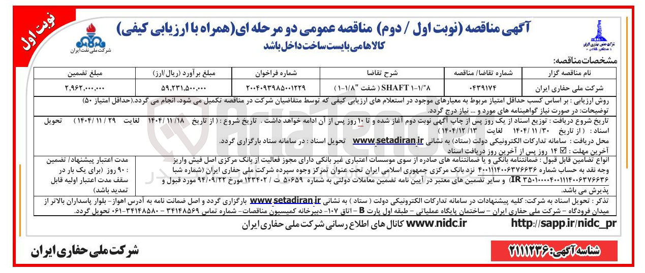 تصویر کوچک آگهی SHAFT