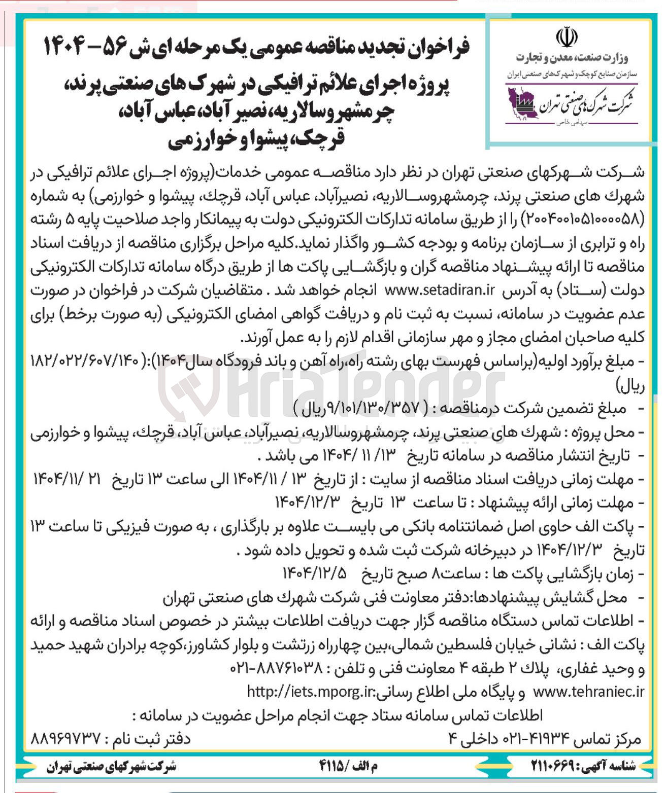 تصویر کوچک آگهی پروژه اجرای علائم ترافیکی 