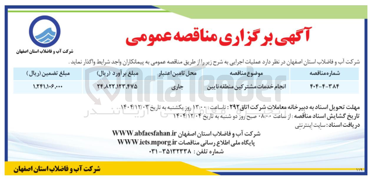 تصویر کوچک آگهی انجام خدمات مشترکین
