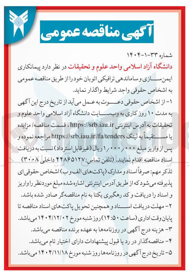 تصویر کوچک آگهی پیمانکاری ایمن سازی و ساماندهی ترافیکی اتوبان 