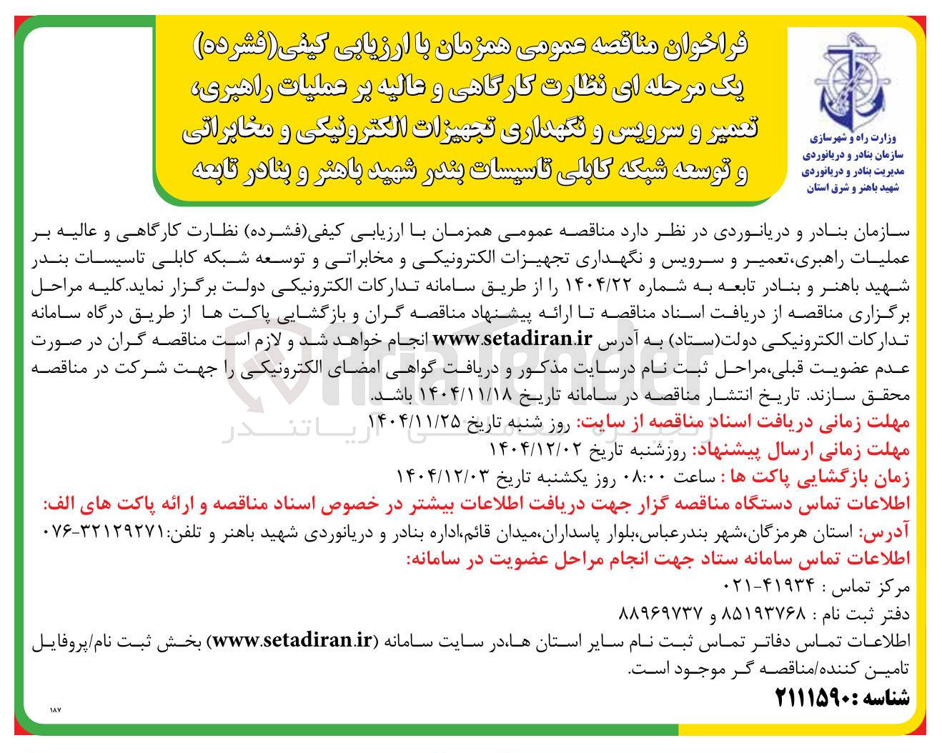 تصویر کوچک آگهی  نظارت کارگاهی و عالیه بر عملیات راهبری تعمیر و سرویس و نگهداری تجهیزات الکترونیکی و مخابراتی و توسعه شبکه کابلی