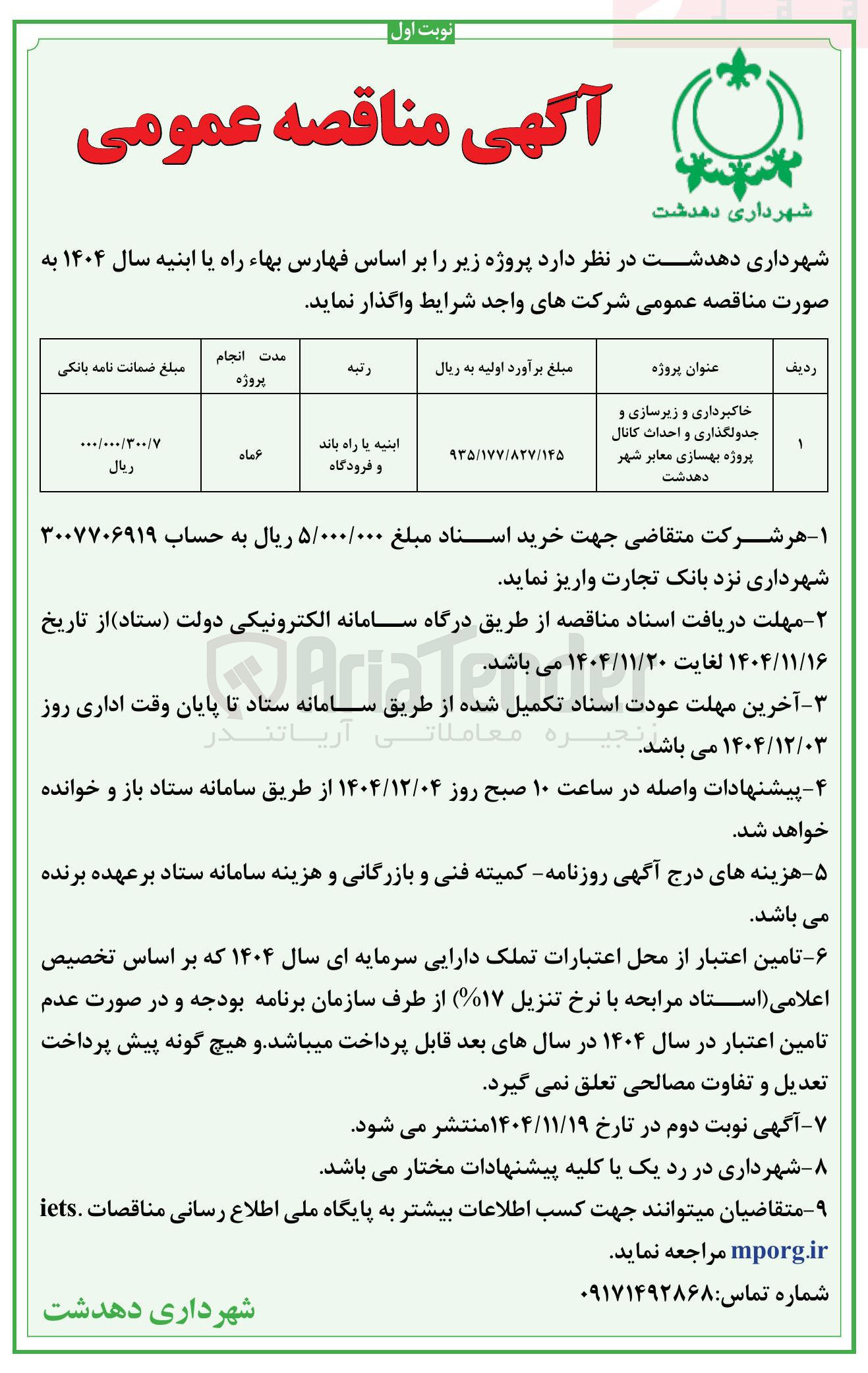 تصویر کوچک آگهی خاکبرداری و زیرسازی و جدولگذاری و احداث کانال پروژه بهسازی معابر