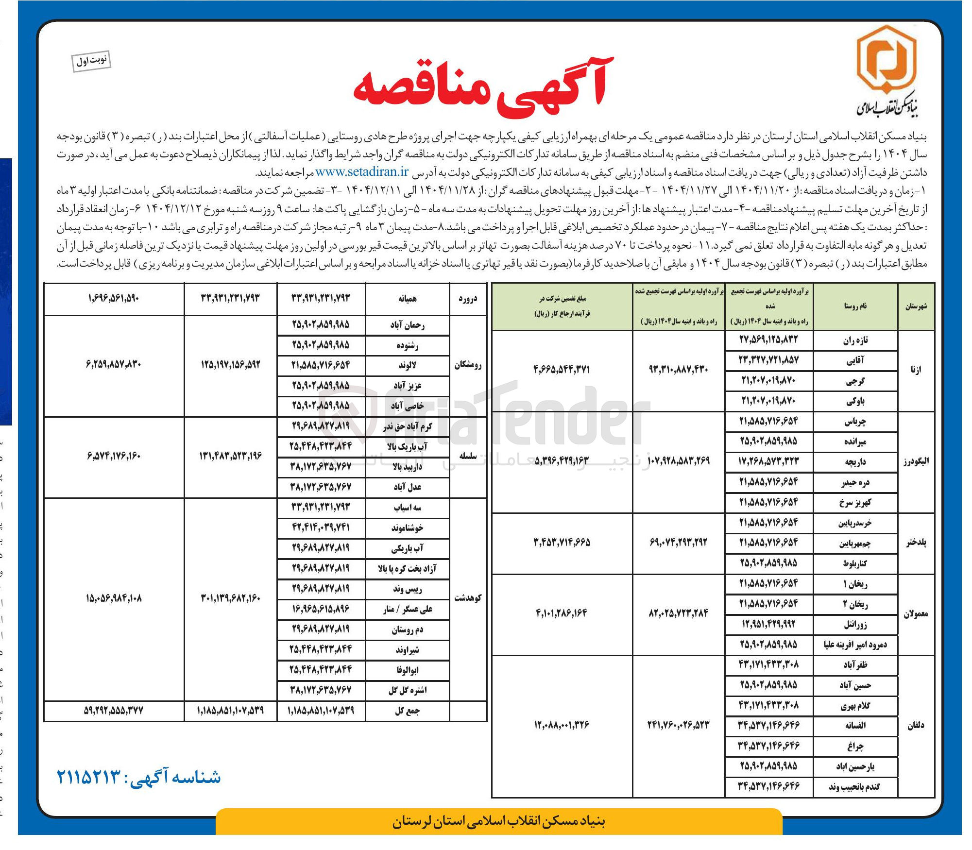 تصویر کوچک آگهی اجرای پروژه طرح هادی روستایی ( عملیات آسفالتی )