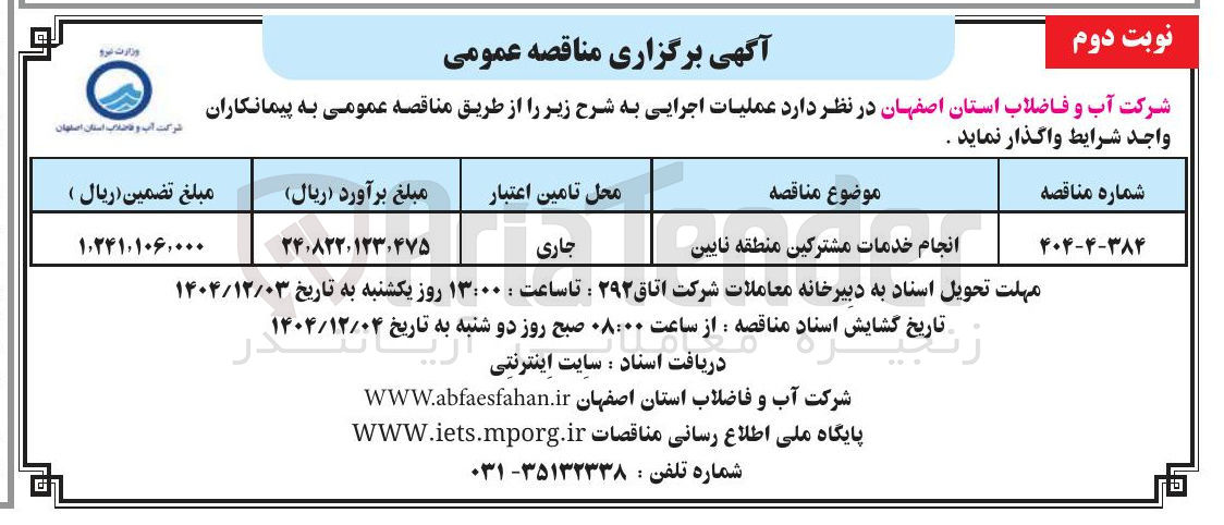 تصویر کوچک آگهی انجام خدمات مشترکین 