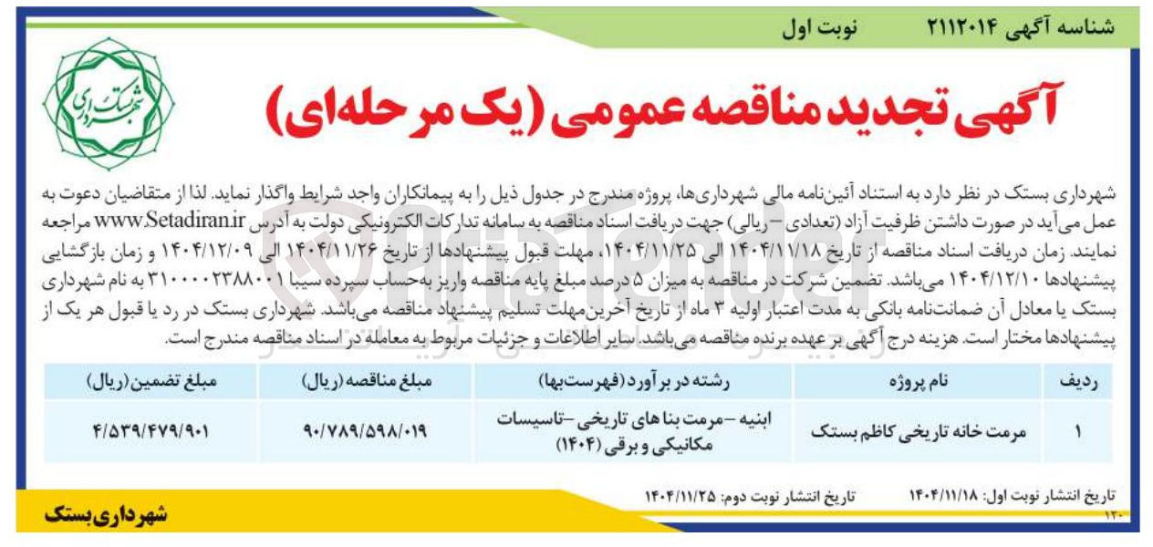 تصویر کوچک آگهی مرمت خانه تاریخی