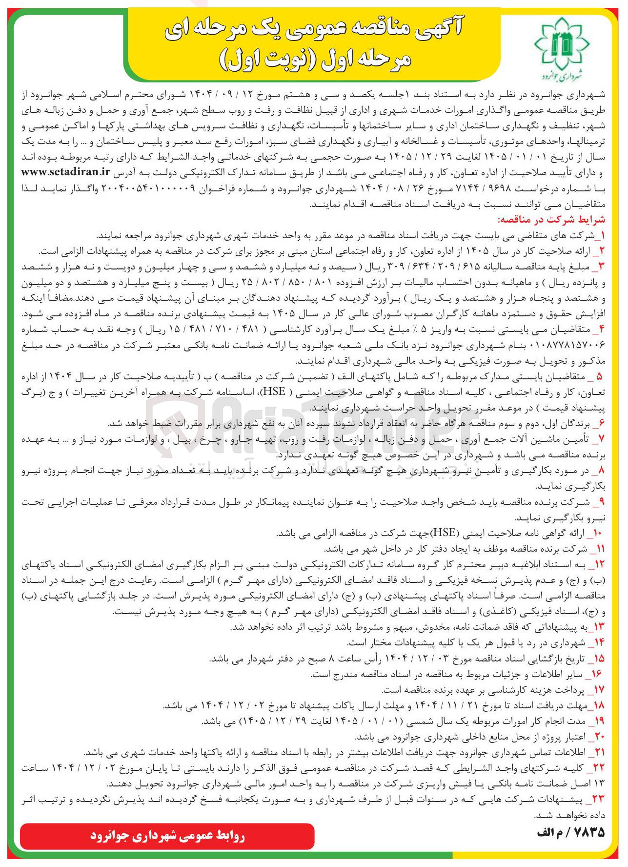 تصویر کوچک آگهی واگذاری امورات خدمات شهری و اداری 