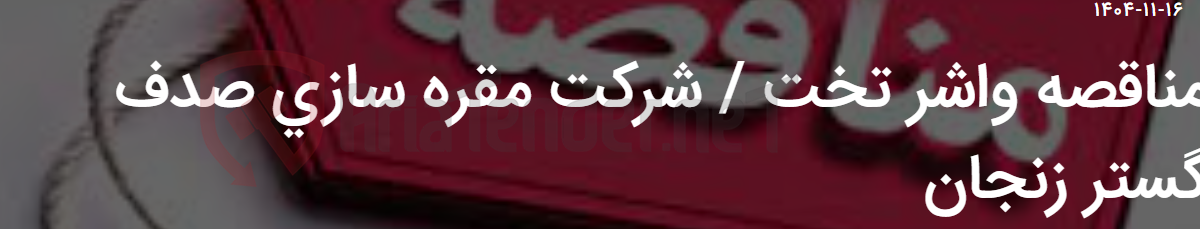 تصویر کوچک آگهی مناقصه واشر تخت / شرکت مقره سازی صدف گستر زنجان