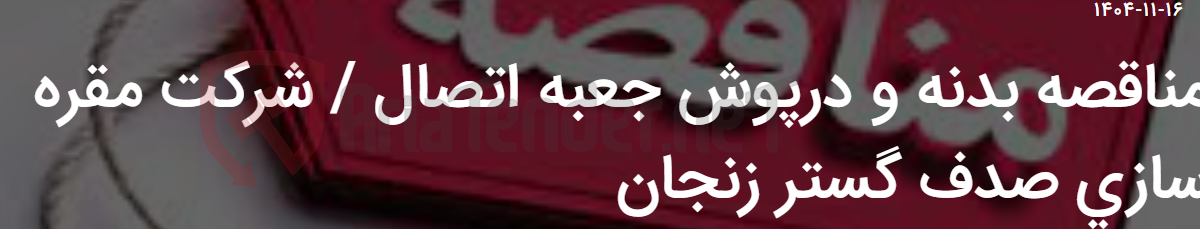 تصویر کوچک آگهی مناقصه بدنه و درپوش جعبه اتصال / شرکت مقره سازی صدف گستر زنجان