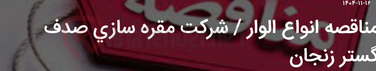 تصویر کوچک آگهی مناقصه انواع الوار / شرکت مقره سازی صدف گستر زنجان
