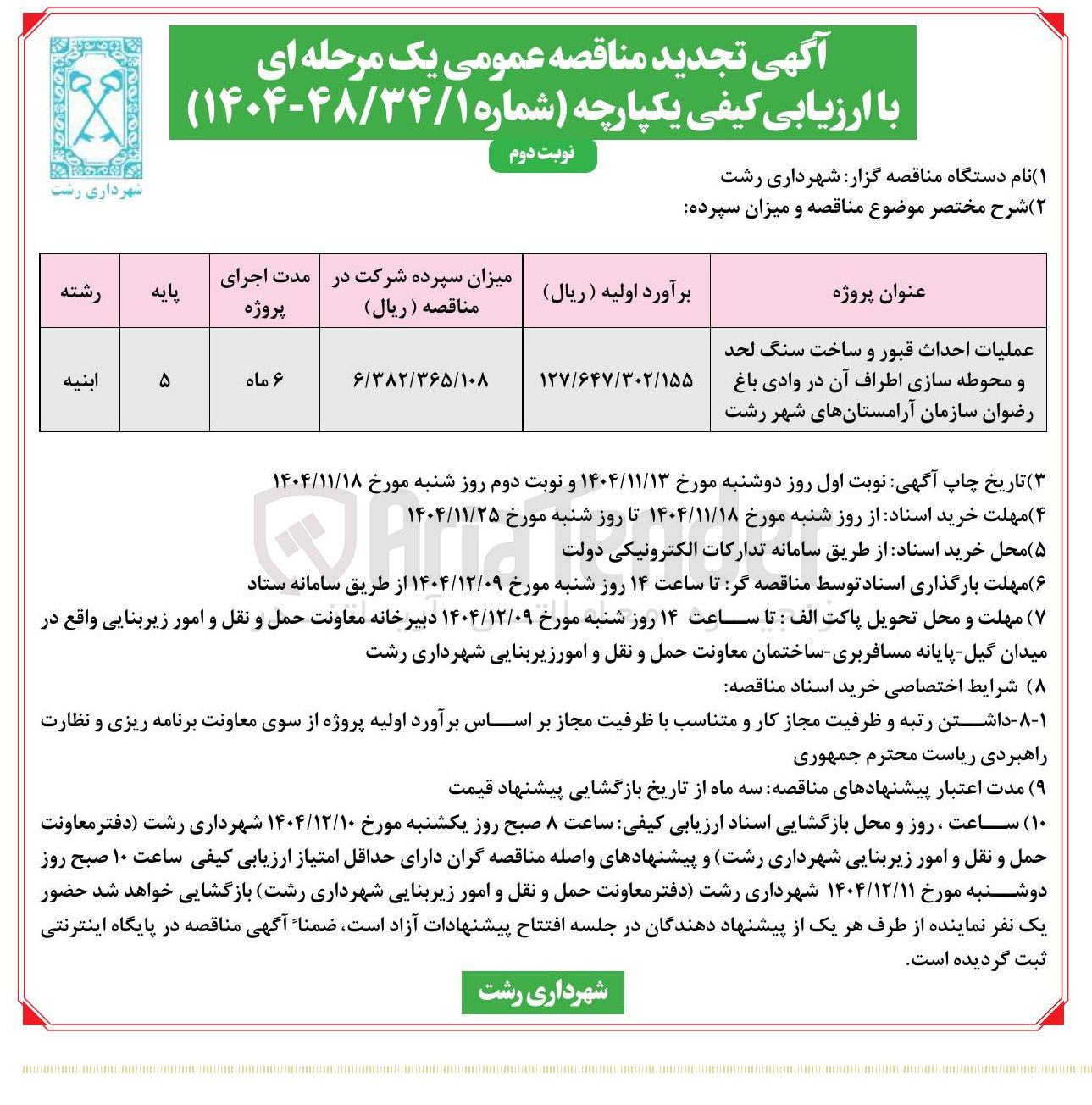 تصویر کوچک آگهی عملیات احداث قبور و ساخت سنگ لحد و محوطه سازی اطراف آن