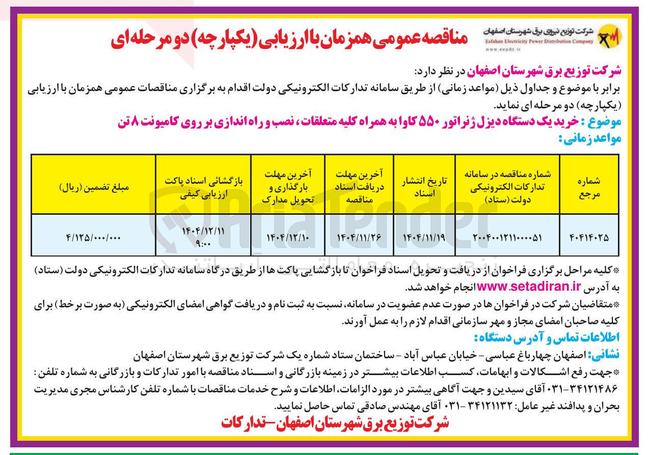 تصویر کوچک آگهی خرید یک دستگاه دیزل ژنراتور ۵۵۰ کاوا به همراه کلیه متعلقات نصب و راه اندازی بر روی کامیونت ۸ تن 