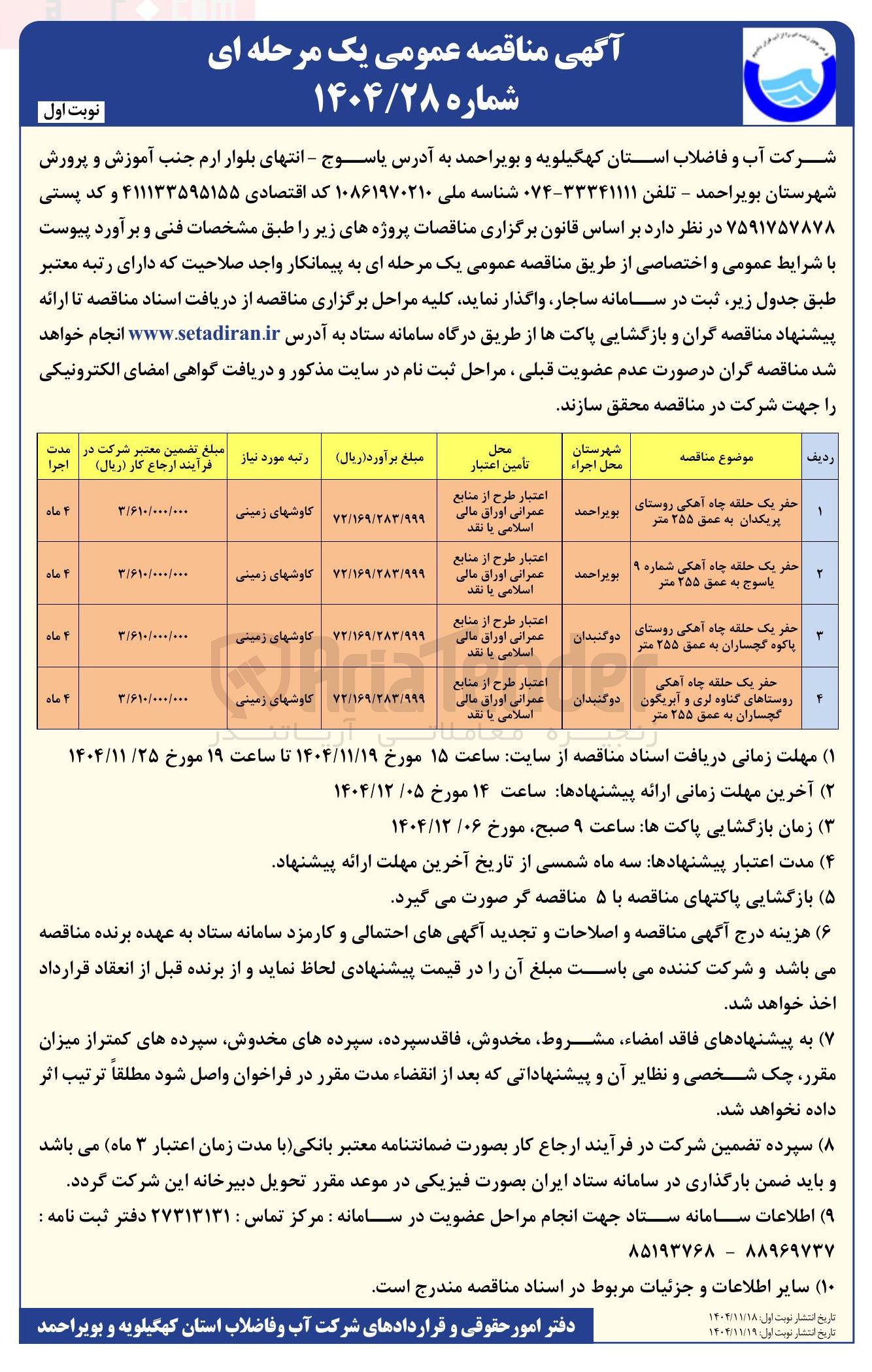تصویر کوچک آگهی حفر یک حلقه چاه آهکی