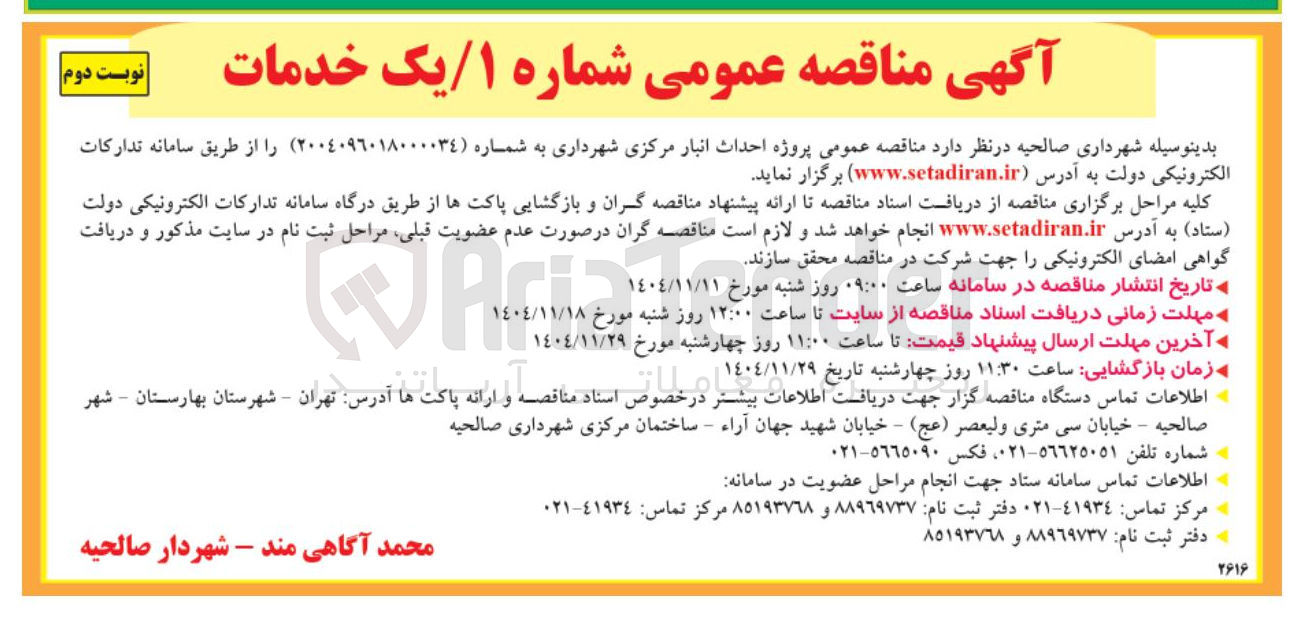 تصویر کوچک آگهی پروژه احداث انبار مرکزی شهرداری 