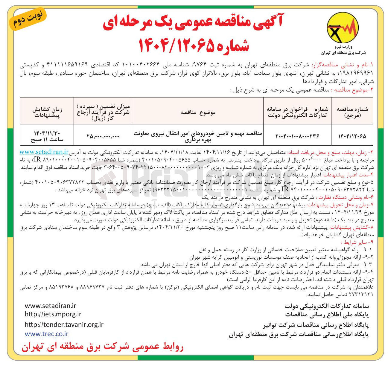 تصویر کوچک آگهی تهیه و تامین خودروهای امور انتقال نیروی معاونت بهره برداری