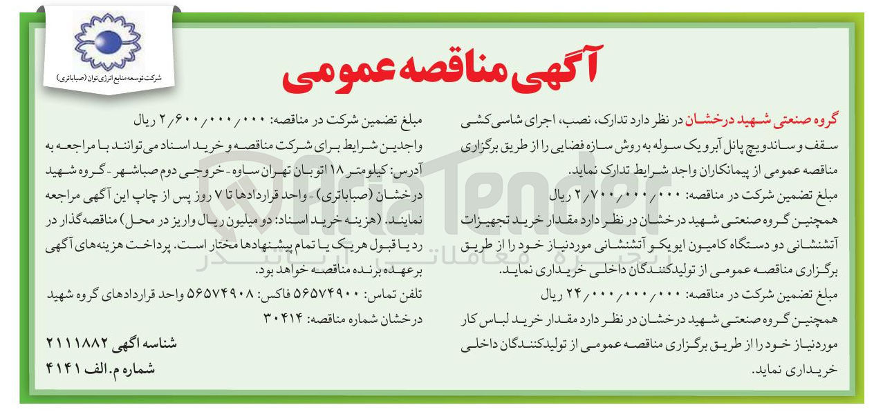 تصویر کوچک آگهی تدارک ، نصب ، اجرای شاسی کشی سقف و ساندویچ پانل آبرو یک سوله به روش سازه فضایی
