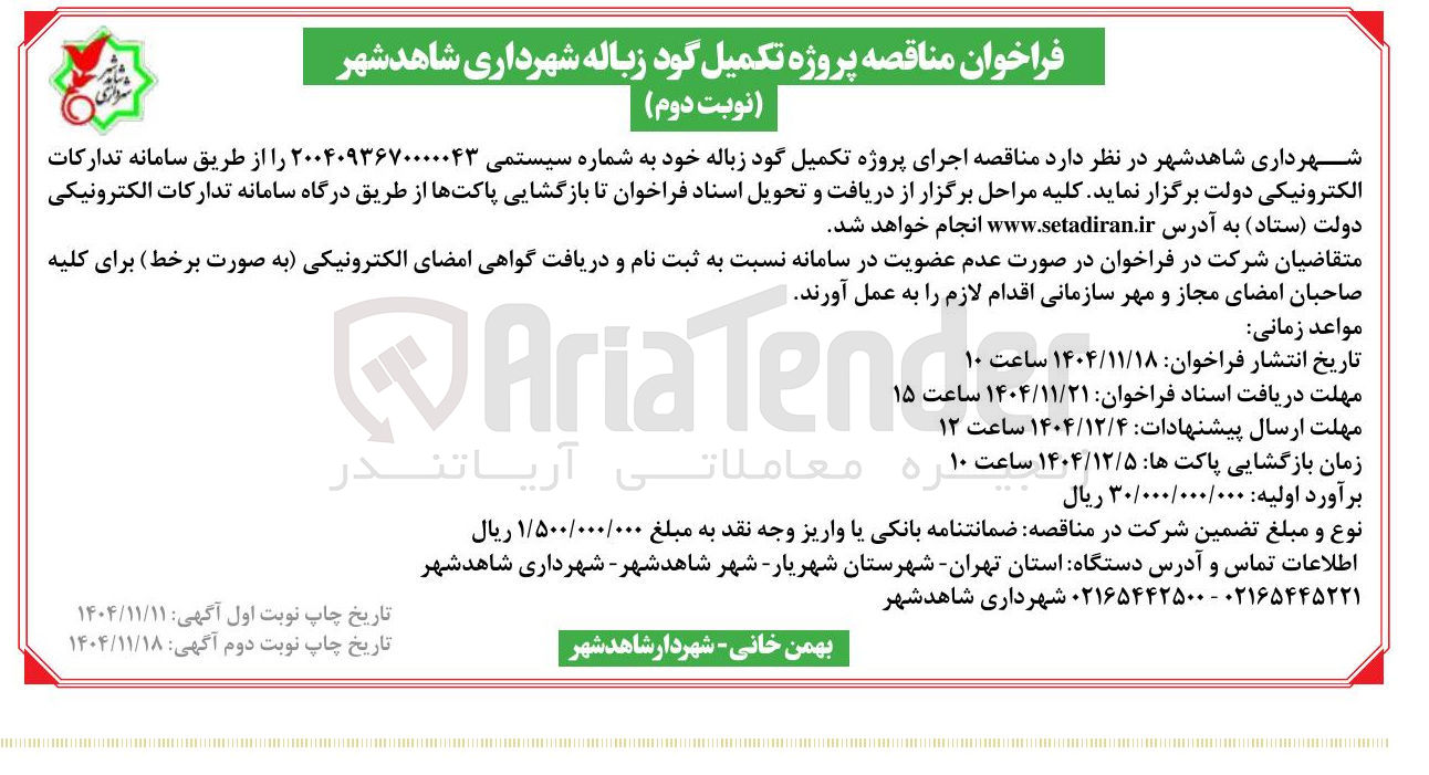 تصویر کوچک آگهی اجرای پروژه تکمیل گود زباله