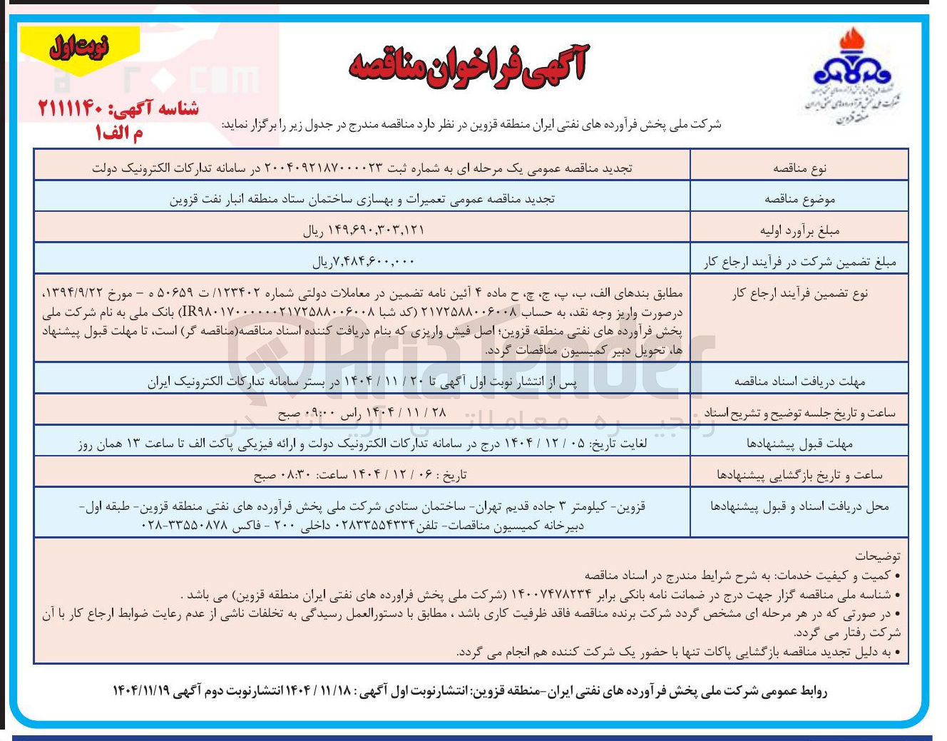 تصویر کوچک آگهی تعمیرات و بهسازی ساختمان ستاد