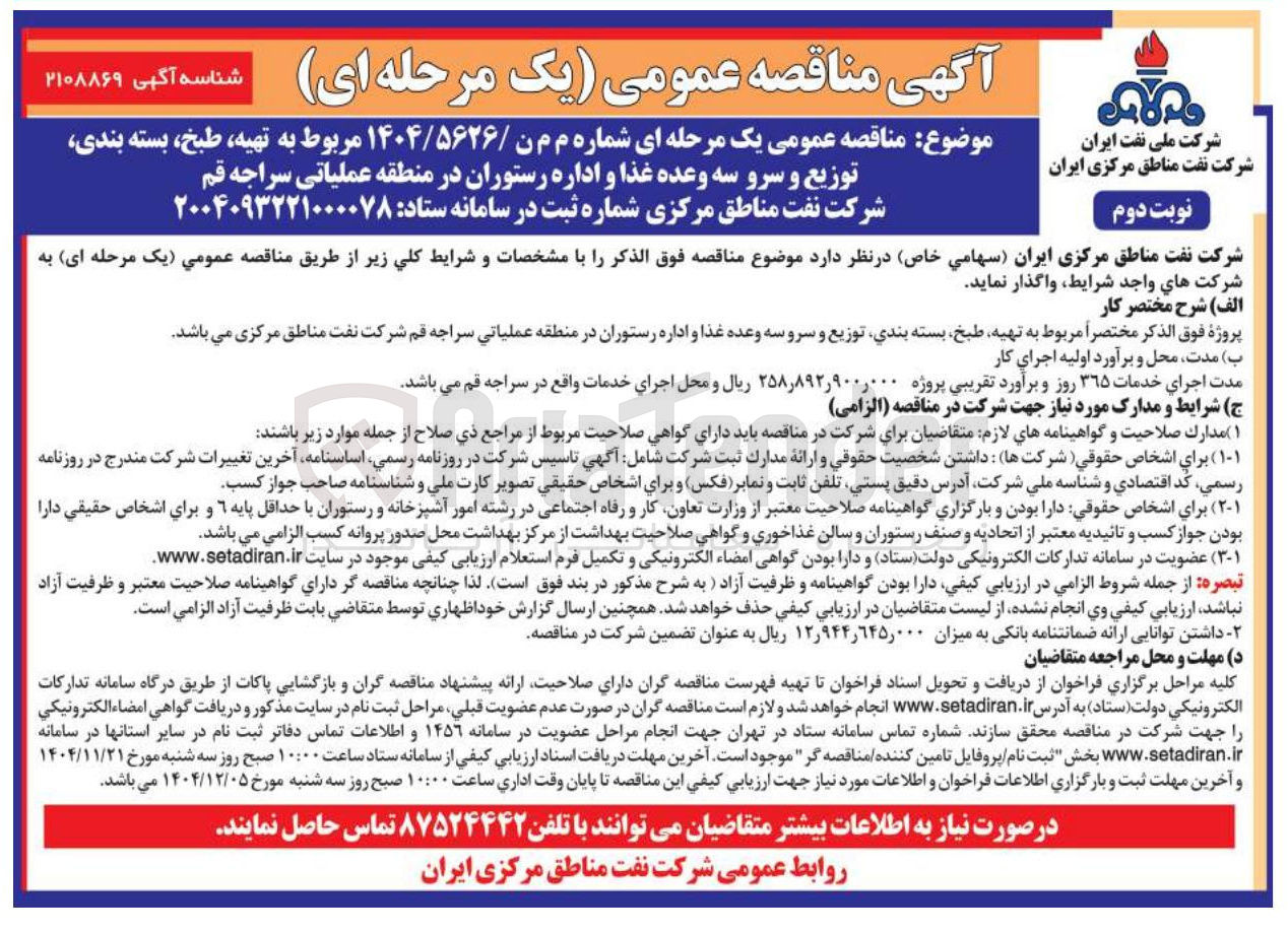 تصویر کوچک آگهی تهیه ، طبخ ، بسته بندی توزیع و سرو سه وعده غذا و اداره رستوران 